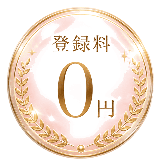 登録料 0円