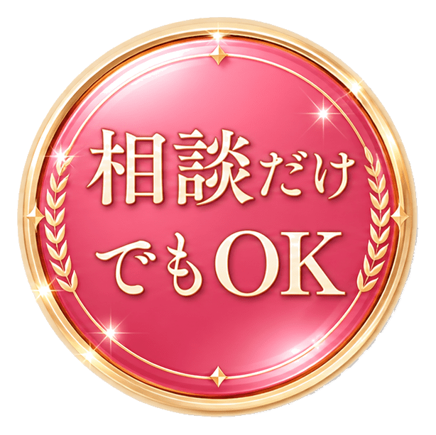 相談だけでもOK