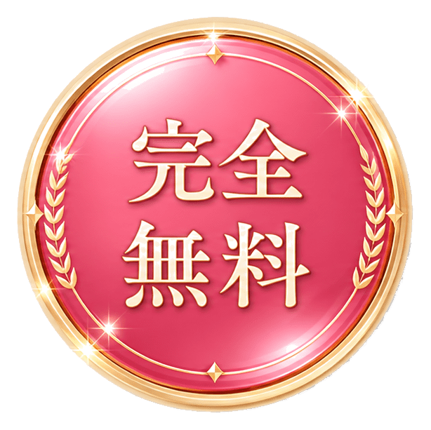 完全無料