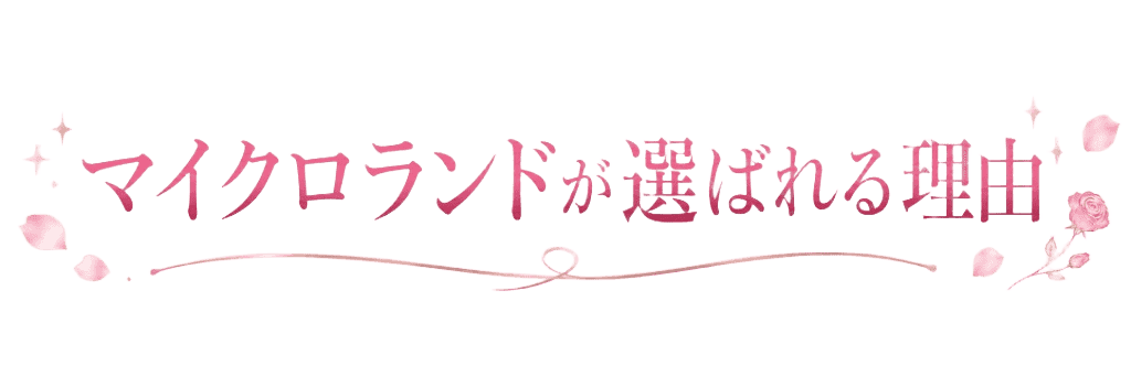 マイクロランドが選ばれる理由
