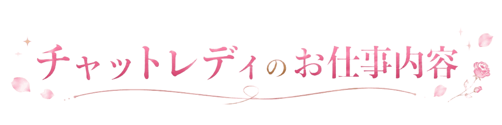 チャットレディのお仕事内容