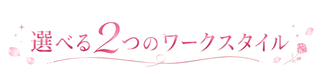 選べる2つのワークスタイル