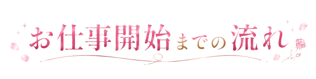 お仕事開始までの流れ