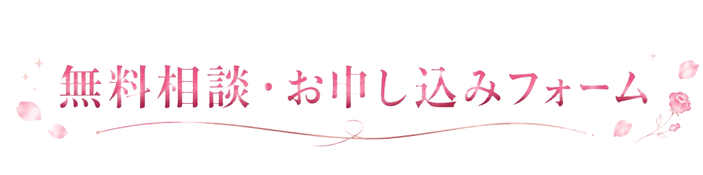 無料相談・お申し込みフォーム