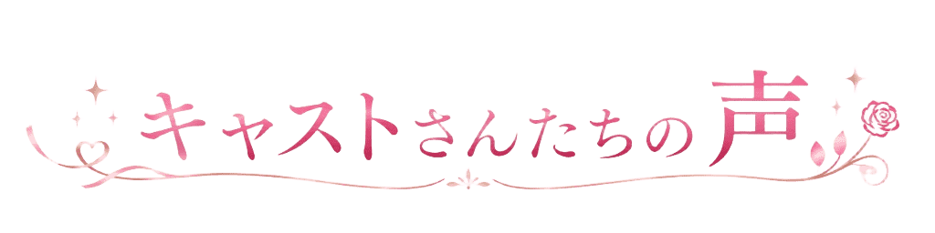 キャストさんたちの声