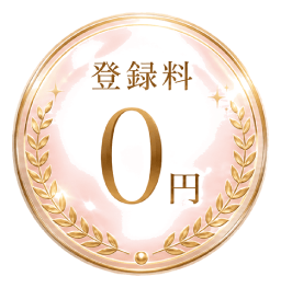 登録料 0円