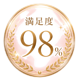 満足度 98%