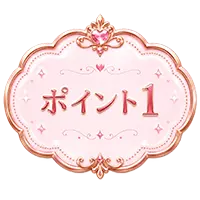 ポイント1