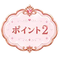 ポイント2