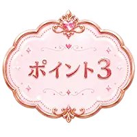 ポイント3