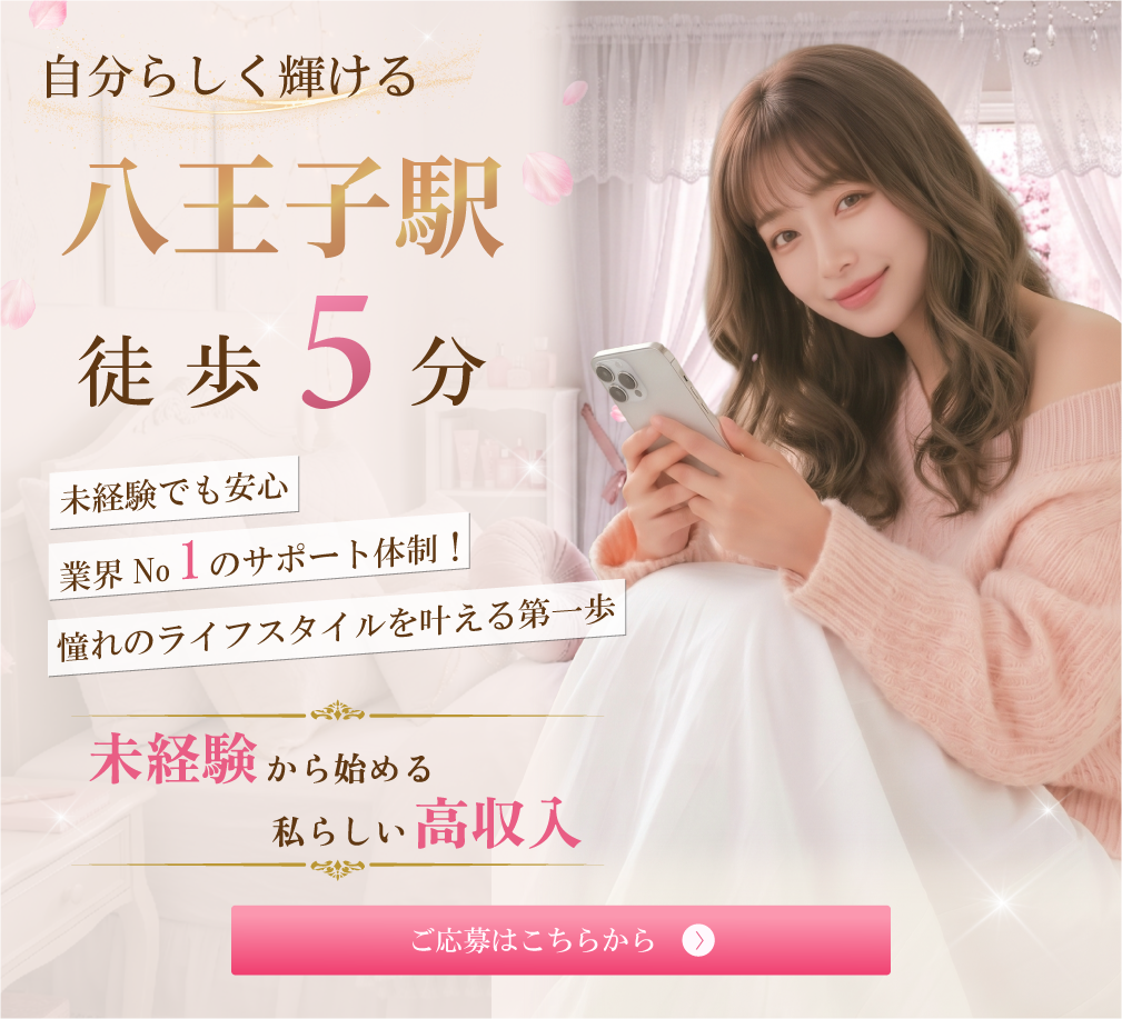 八王子のチャットレディ求人ならMYKUROLAND｜完全個室・未経験歓迎の高収入バイト